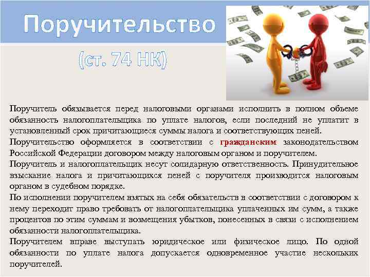 Поручительство (ст. 74 НК) Поручитель обязывается перед налоговыми органами исполнить в полном объеме обязанность