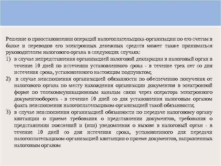 Решение о приостановлении операций налогоплательщика-организации по его счетам в банке и переводов его электронных