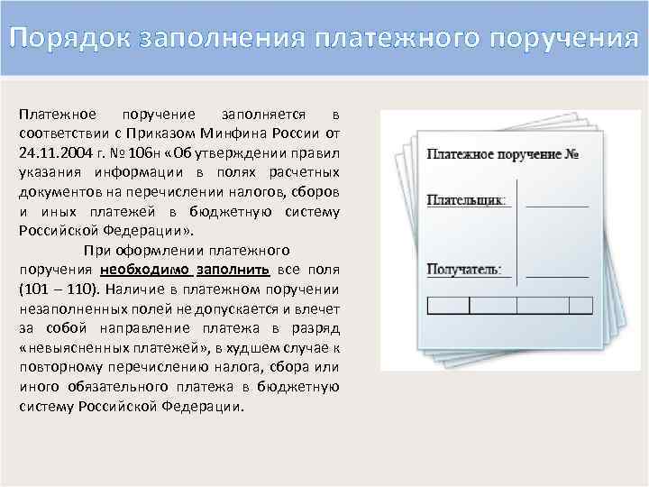 Порядок заполнения платежного поручения Платежное поручение заполняется в соответствии с Приказом Минфина России от