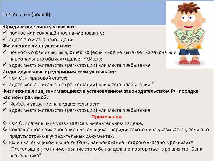 Плательщик (поле 8) Юридические лица указывают: ü полное или сокращённое наименование; ü адрес его