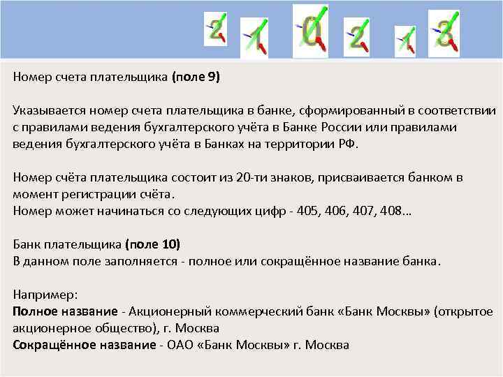 Номер счета плательщика (поле 9) Указывается номер счета плательщика в банке, сформированный в соответствии