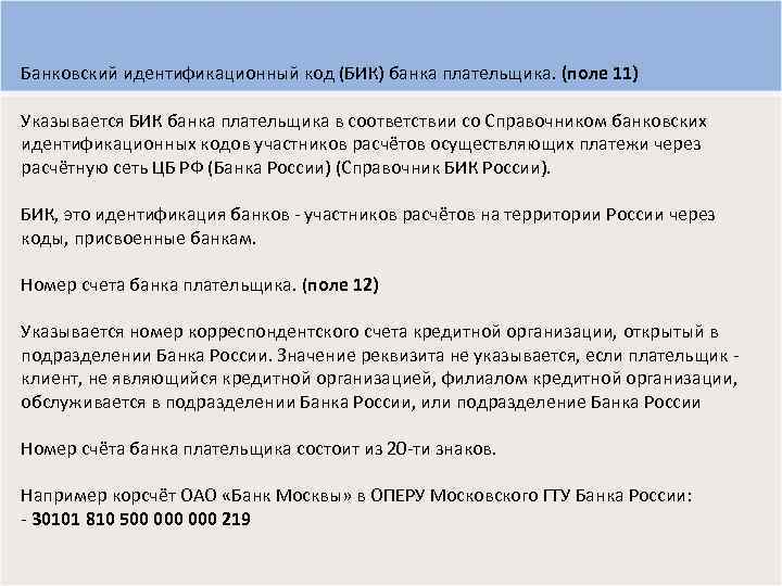 Банковский идентификационный код (БИК) банка плательщика. (поле 11) Указывается БИК банка плательщика в соответствии