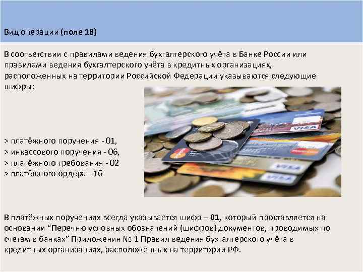 Вид операции (поле 18) В соответствии с правилами ведения бухгалтерского учёта в Банке России