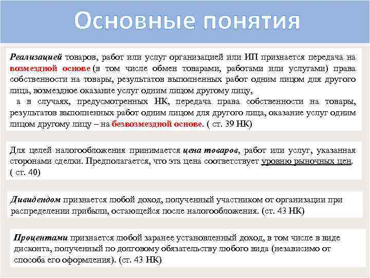 Основные понятия Реализацией товаров, работ или услуг организацией или ИП признается передача на возмездной