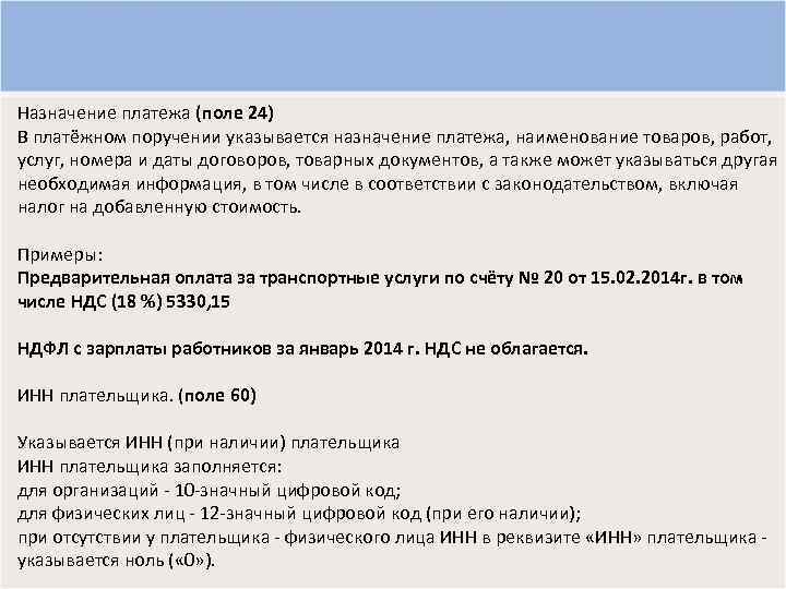 Назначение платежа (поле 24) В платёжном поручении указывается назначение платежа, наименование товаров, работ, услуг,