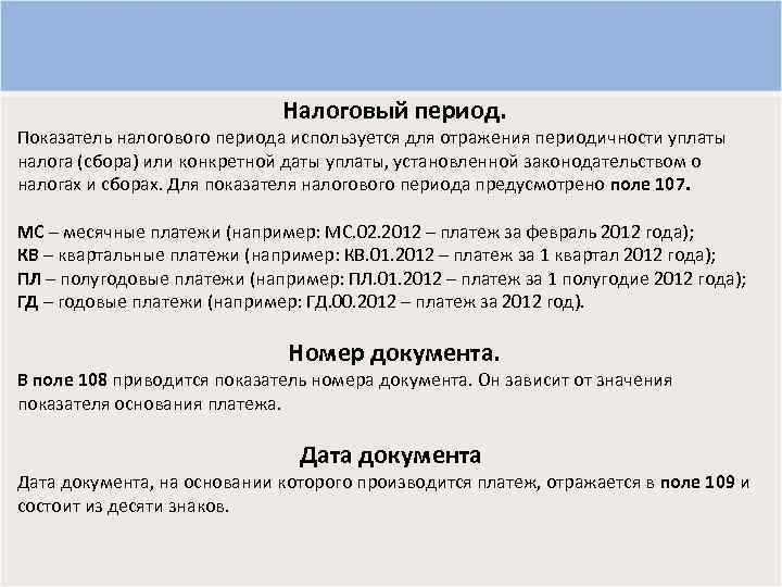 Налоговый период ндс. Налоговый период ГД. Показатель налогового периода. Дата налогового периода 109.