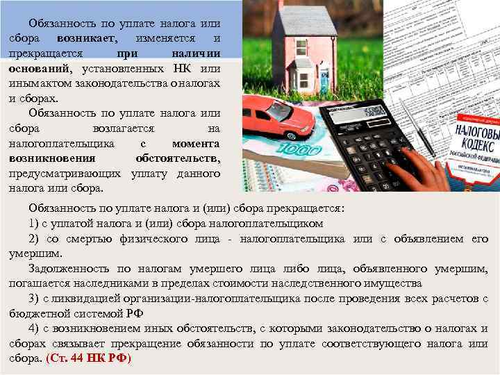 Обязанность по уплате налога или сбора возникает, изменяется и прекращается при наличии оснований, установленных