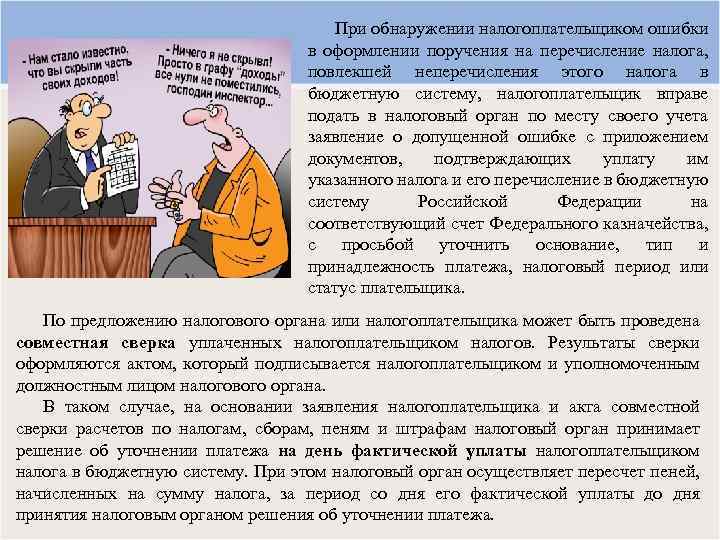 При обнаружении налогоплательщиком ошибки в оформлении поручения на перечисление налога, повлекшей неперечисления этого налога