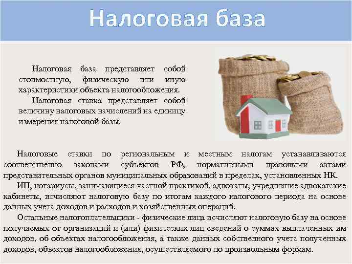 Налоговая база представляет собой стоимостную, физическую или иную характеристики объекта налогообложения. Налоговая ставка представляет
