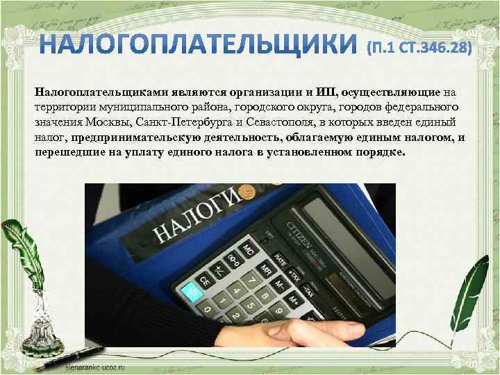 Налогоплательщиками являются организации и ИП, осуществляющие на территории муниципального района, городского округа, городов федерального