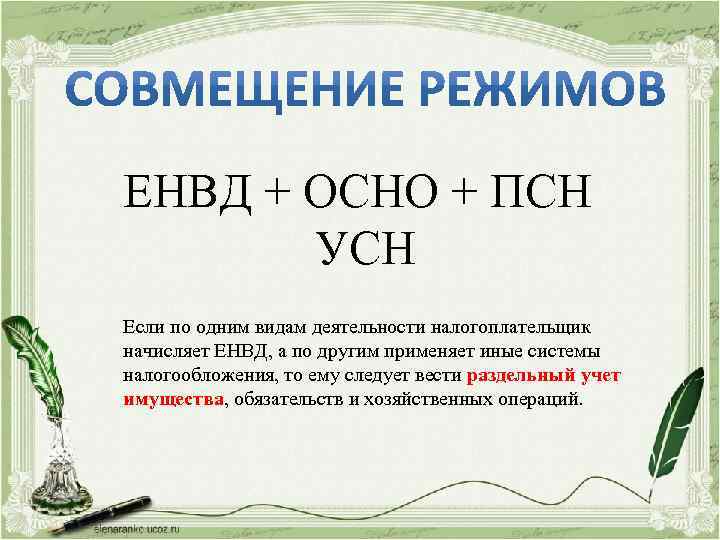 ЕНВД + ОСНО + ПСН УСН Если по одним видам деятельности налогоплательщик начисляет ЕНВД,
