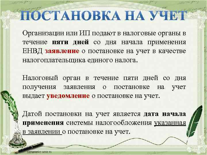 Организации или ИП подают в налоговые органы в течение пяти дней со дня начала