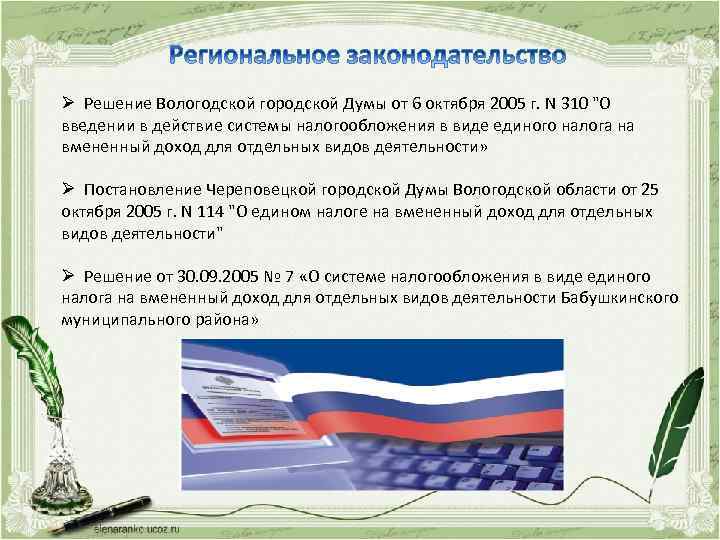 Ø Решение Вологодской городской Думы от 6 октября 2005 г. N 310 