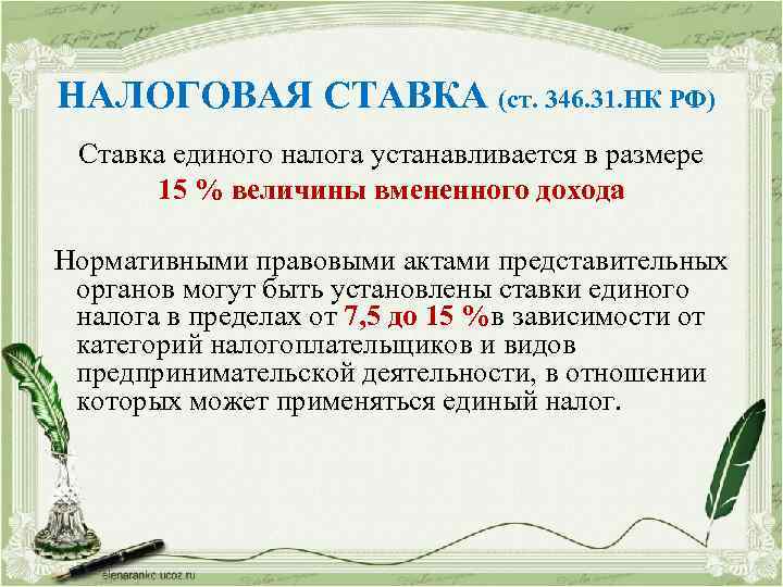 НАЛОГОВАЯ СТАВКА (ст. 346. 31. НК РФ) Ставка единого налога устанавливается в размере 15