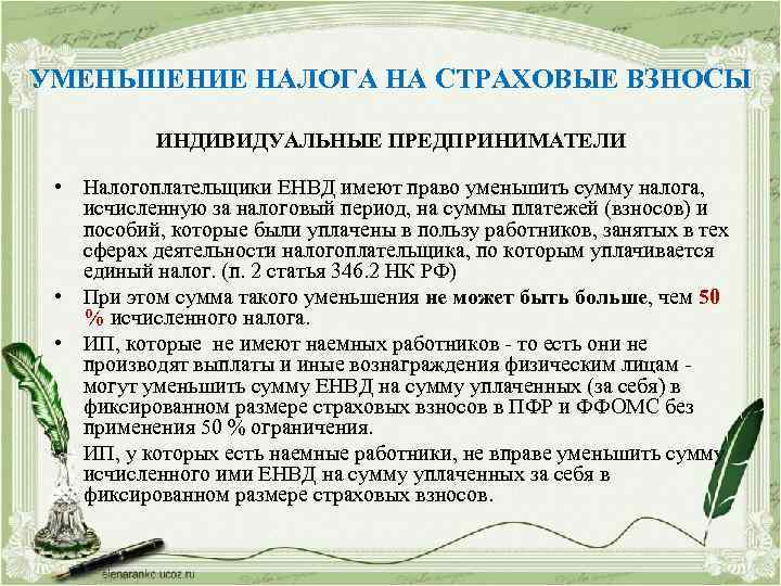 УМЕНЬШЕНИЕ НАЛОГА НА СТРАХОВЫЕ ВЗНОСЫ ИНДИВИДУАЛЬНЫЕ ПРЕДПРИНИМАТЕЛИ • Налогоплательщики ЕНВД имеют право уменьшить сумму