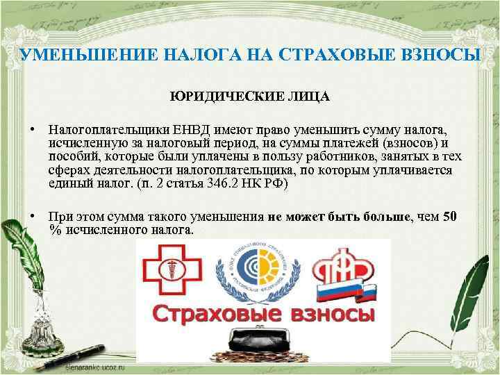 УМЕНЬШЕНИЕ НАЛОГА НА СТРАХОВЫЕ ВЗНОСЫ ЮРИДИЧЕСКИЕ ЛИЦА • Налогоплательщики ЕНВД имеют право уменьшить сумму