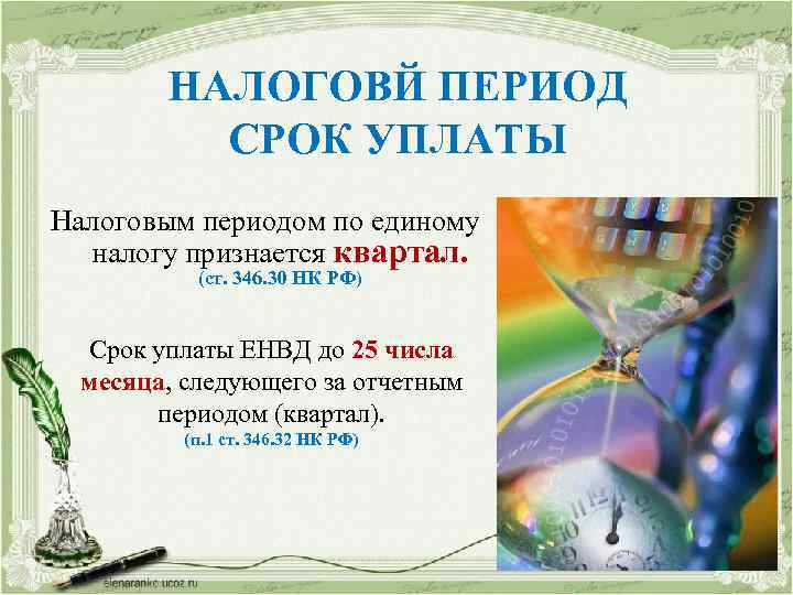 НАЛОГОВЙ ПЕРИОД СРОК УПЛАТЫ Налоговым периодом по единому налогу признается квартал. (ст. 346. 30