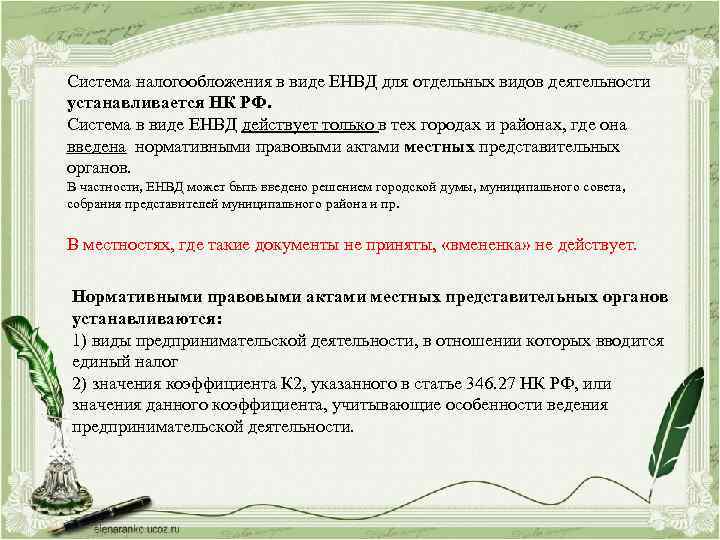 Система налогообложения в виде ЕНВД для отдельных видов деятельности устанавливается НК РФ. Система в
