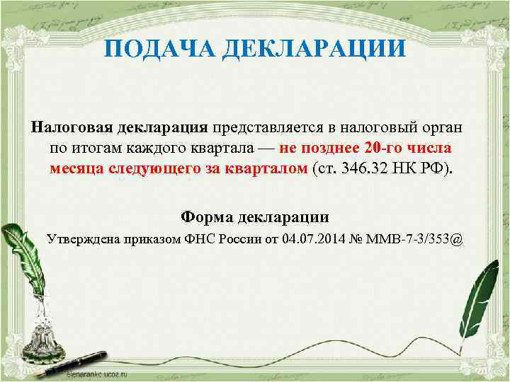 ПОДАЧА ДЕКЛАРАЦИИ Налоговая декларация представляется в налоговый орган по итогам каждого квартала — не