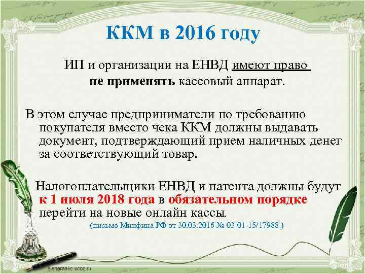 ККМ в 2016 году ИП и организации на ЕНВД имеют право не применять кассовый