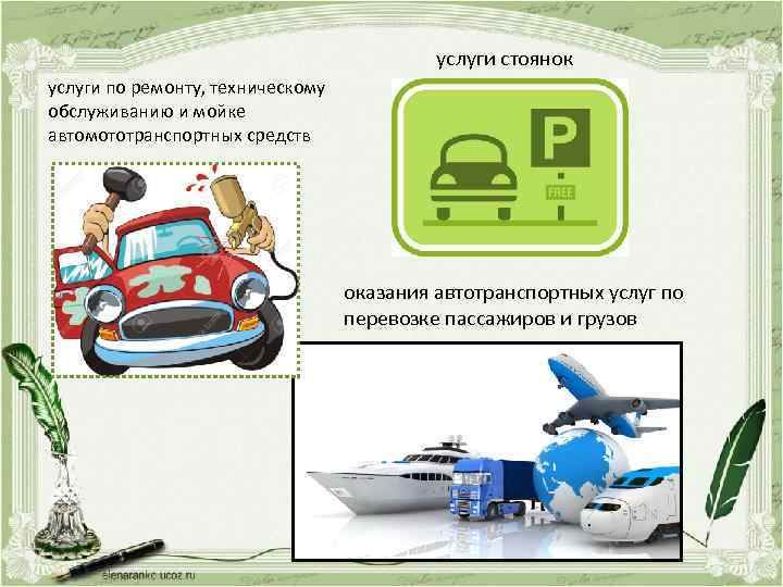 услуги стоянок услуги по ремонту, техническому обслуживанию и мойке автомототранспортных средств оказания автотранспортных услуг