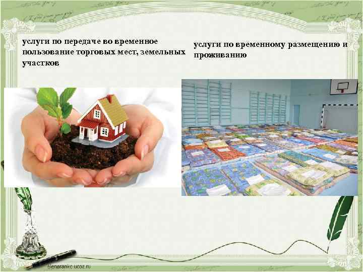 услуги по передаче во временное услуги по временному размещению и пользование торговых мест, земельных