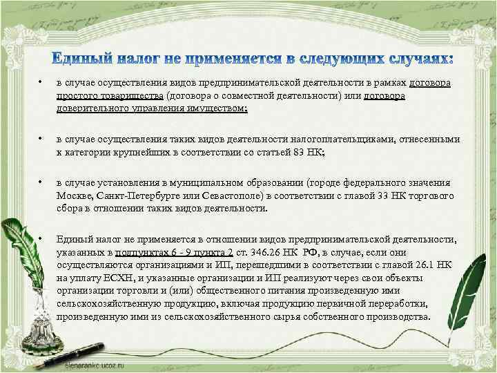  • в случае осуществления видов предпринимательской деятельности в рамках договора простого товарищества (договора