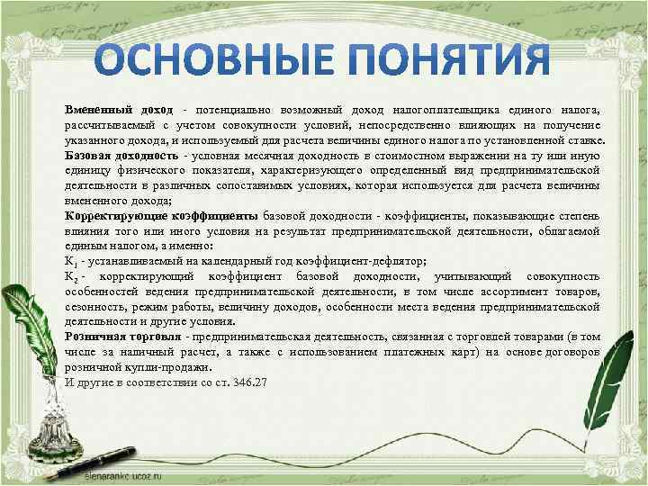 Вмененный доход - потенциально возможный доход налогоплательщика единого налога, рассчитываемый с учетом совокупности условий,