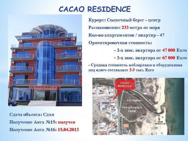 CACAO RESIDENCE Курорт: Солнечный берег - центр Расположение: 233 метра от моря Кол-во апартаментов