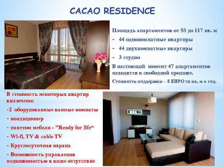 CACAO RESIDENCE Площадь апартаментов от 53 до 117 кв. м - 44 однокомнатные квартиры