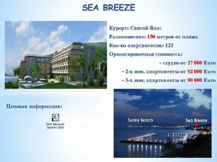 SEА BREEZE Курорт: Святой Влас Расположение: 150 метров от пляжа Кол-во апартаментов: 122 Ориентировочная