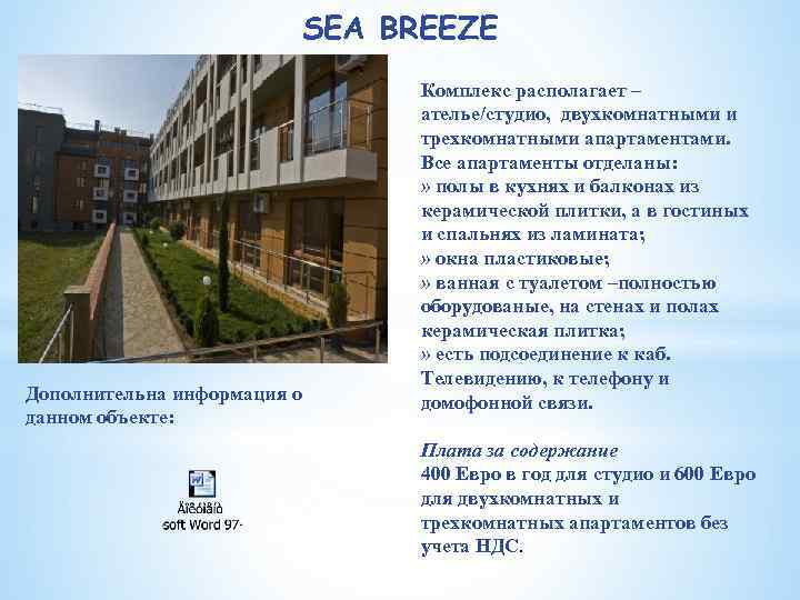 SEА BREEZE Дополнительна информация о данном объекте: Комплекс располагает – ателье/студио, двухкомнатными и трехкомнатными