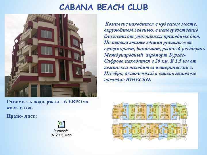 CABANA BEACH CLUB Комплекс находится в чудесном месте, окружённом зеленью, в непосредственно близости от