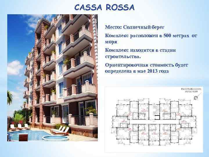 CASSA ROSSA Место: Солнечный берег Комплекс расположен в 500 метрах от моря Комплекс находится