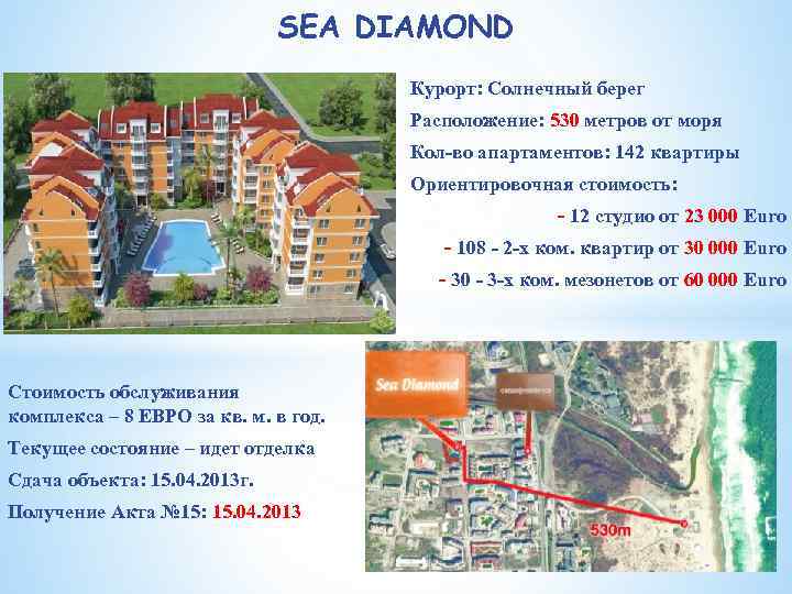 SEA DIAMOND Курорт: Солнечный берег Расположение: 530 метров от моря Кол-во апартаментов: 142 квартиры