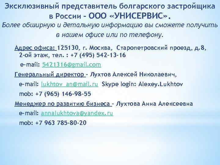 Эксклюзивный представитель болгарского застройщика в России - ООО «УНИСЕРВИС» . Более обширную и детальную