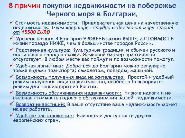 8 причин покупки недвижимости на побережье Черного моря в Болгарии. ü Стоимость недвижимости. Привлекательная