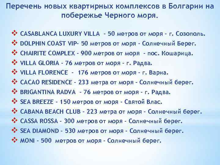 Перечень новых квартирных комплексов в Болгарии на побережье Черного моря. v CASABLANCA LUXURY VILLA