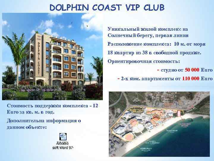 DOLPHIN COAST VIP CLUB Уникальный жилой комплекс на Солнечный берегу, первая линия Расположение комплекса: