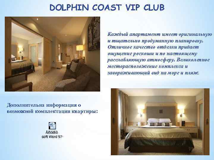 DOLPHIN COAST VIP CLUB Каждый апартамент имеет оригинальную и тщательно продуманную планировку. Отличное качество