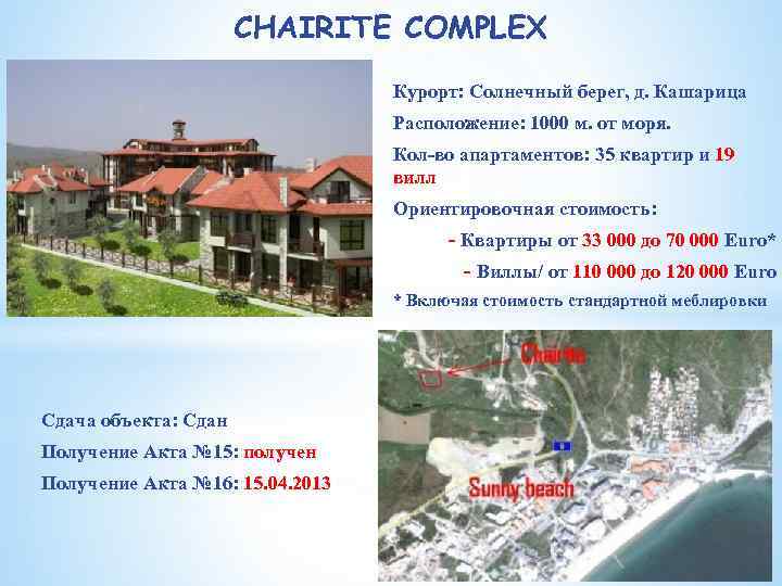 CHAIRITE COMPLEX Курорт: Солнечный берег, д. Кашарица Расположение: 1000 м. от моря. Кол-во апартаментов: