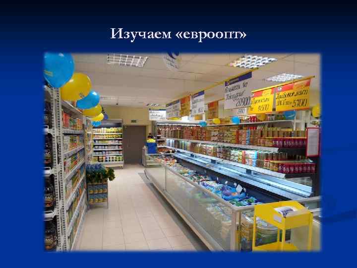 Изучаем «евроопт» 