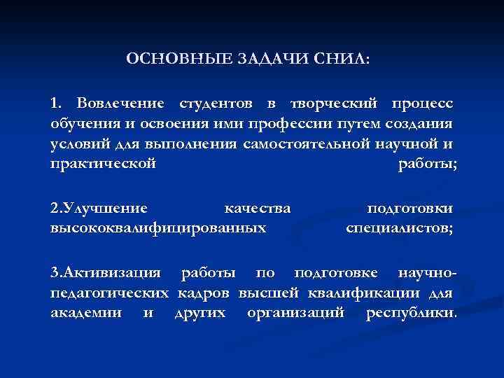 ОСНОВНЫЕ ЗАДАЧИ СНИЛ: 1. Вовлечение студентов в творческий процесс обучения и освоения ими профессии