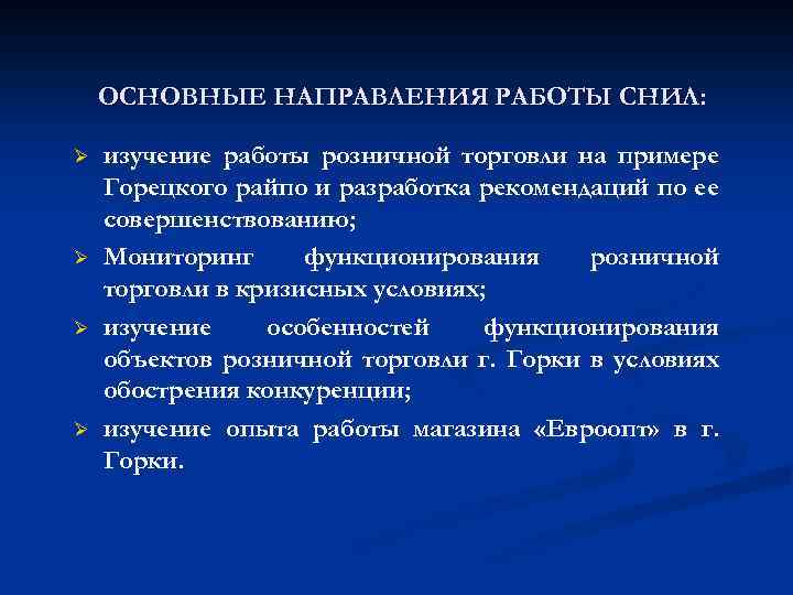 ОСНОВНЫЕ НАПРАВЛЕНИЯ РАБОТЫ СНИЛ: Ø Ø изучение работы розничной торговли на примере Горецкого райпо