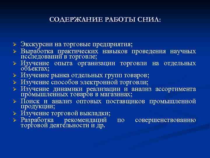 СОДЕРЖАНИЕ РАБОТЫ СНИЛ: Ø Ø Ø Ø Ø Экскурсии на торговые предприятия; Выработка практических