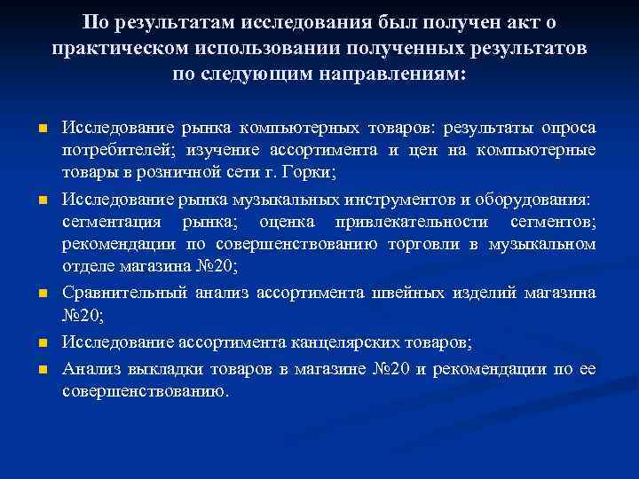 По результатам исследования был получен акт о практическом использовании полученных результатов по следующим направлениям: