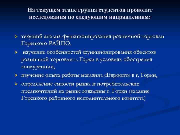 На текущем этапе группа студентов проводит исследования по следующим направлениям: Ø Ø текущий анализ