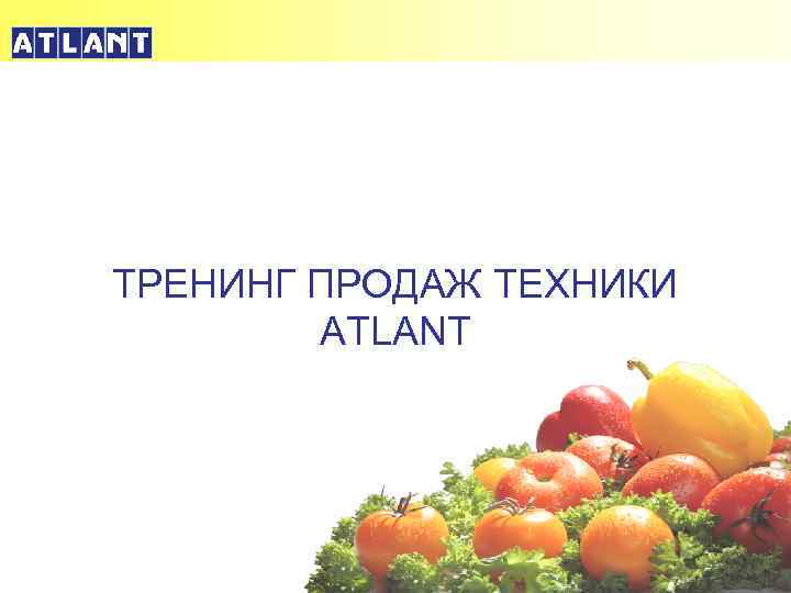 ТРЕНИНГ ПРОДАЖ ТЕХНИКИ ATLANT 