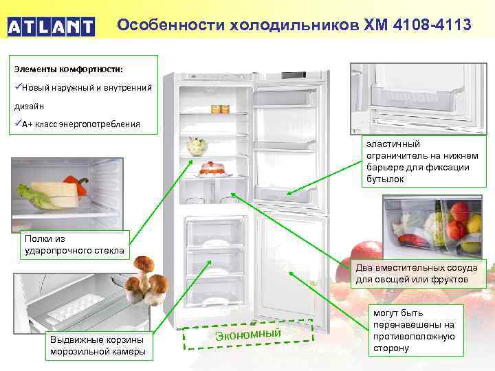 Особенности холодильников ХМ 4108 -4113 Элементы комфортности: üНовый наружный и внутренний дизайн üА+ класс