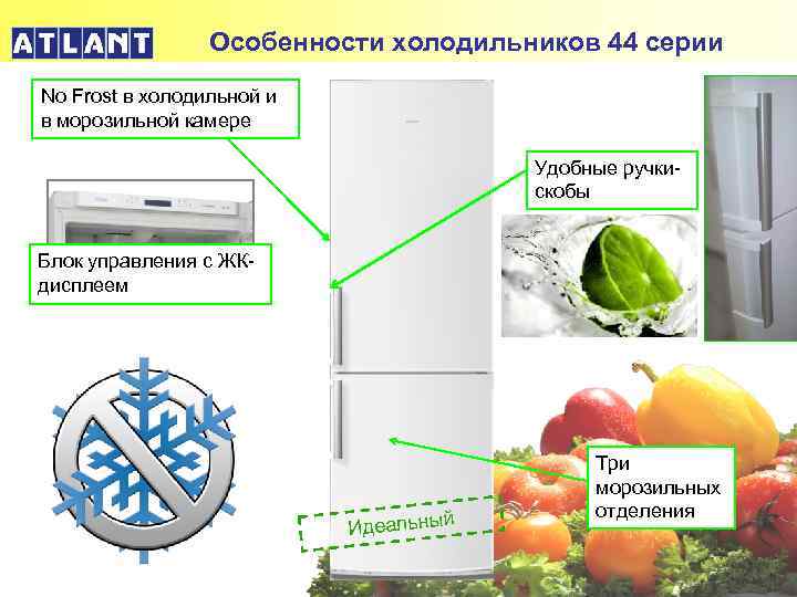 Особенности холодильников 44 серии No Frost в холодильной и в морозильной камере Удобные ручкискобы